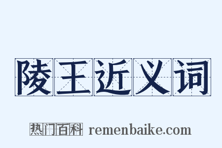 陵王近义词是什么意思的图片